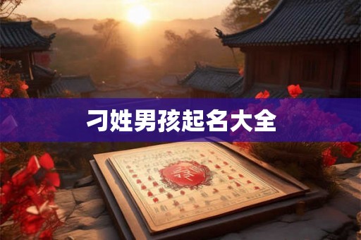 刁姓男孩起名大全
