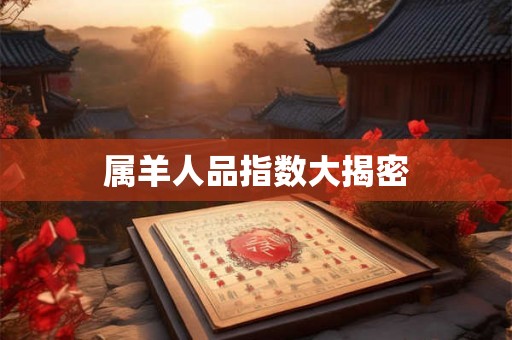 属羊人品指数大揭密