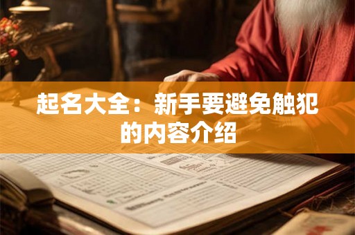 起名大全：新手要避免触犯的内容介绍