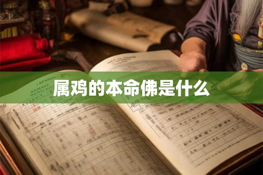 属鸡的本命佛是什么