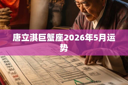 唐立淇巨蟹座2026年5月运势