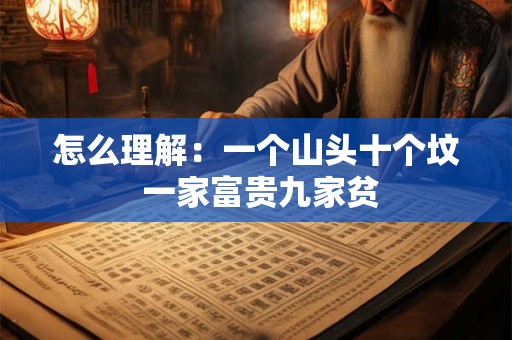 怎么理解：一个山头十个坟 一家富贵九家贫