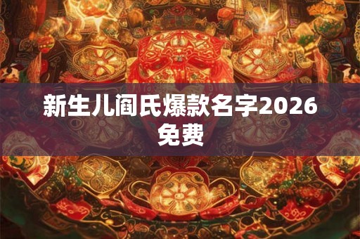 新生儿阎氏爆款名字2026免费