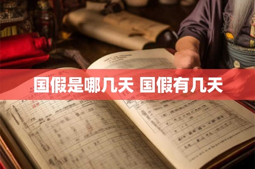 国假是哪几天 国假有几天