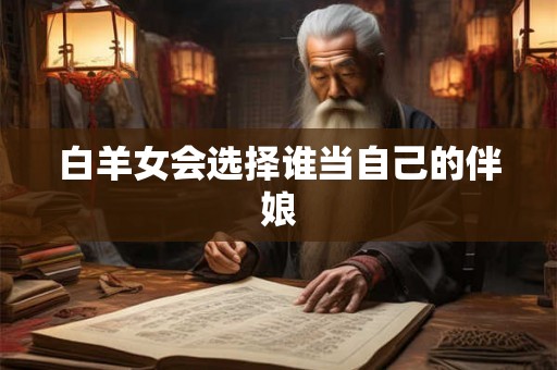 白羊女会选择谁当自己的伴娘
