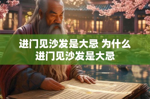 进门见沙发是大忌 为什么进门见沙发是大忌