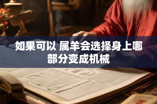 如果可以 属羊会选择身上哪部分变成机械