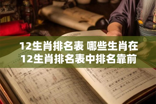 12生肖排名表 哪些生肖在12生肖排名表中排名靠前