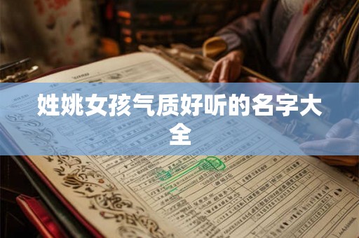 姓姚女孩气质好听的名字大全
