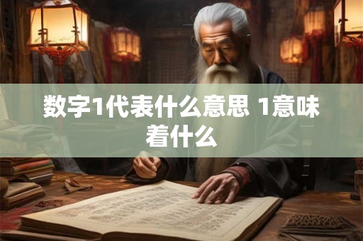 数字1代表什么意思 1意味着什么