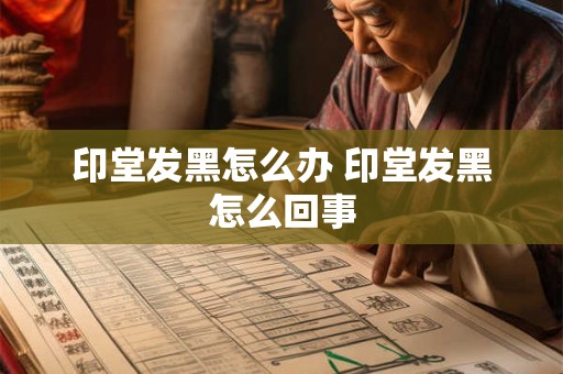印堂发黑怎么办 印堂发黑怎么回事