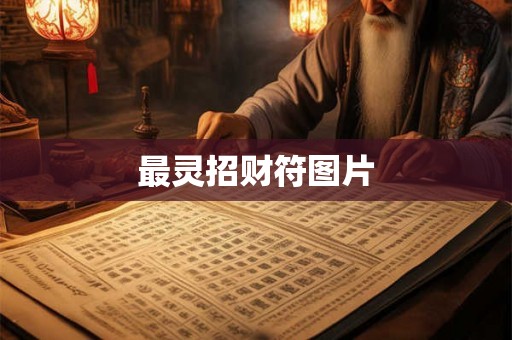 最灵招财符图片 最灵招财符图片