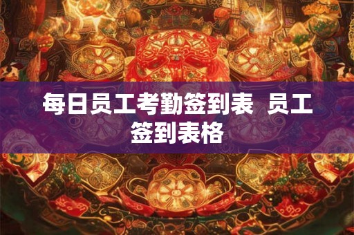 每日员工考勤签到表  员工签到表格