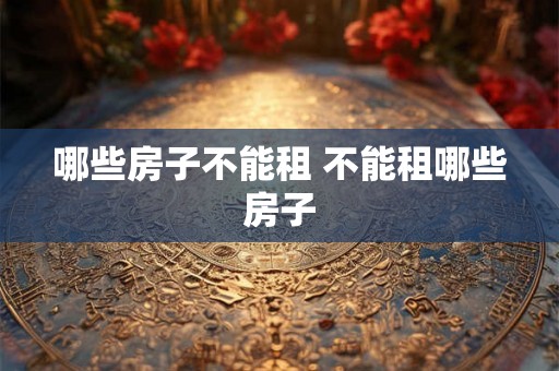 哪些房子不能租 不能租哪些房子