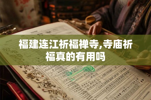 福建连江祈福禅寺,寺庙祈福真的有用吗