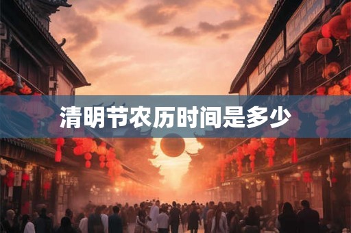 清明节农历时间是多少