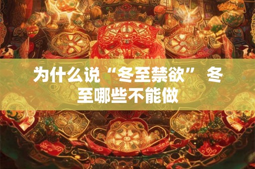 为什么说“冬至禁欲” 冬至哪些不能做