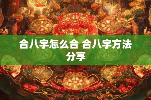 合八字怎么合 合八字方法分享