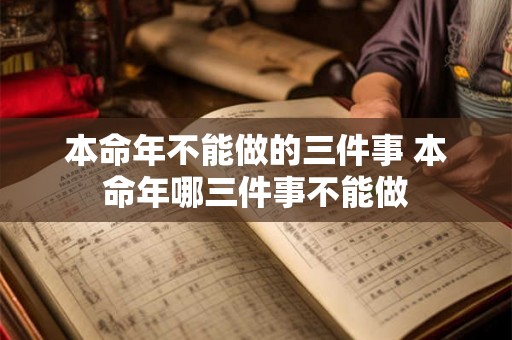 本命年不能做的三件事 本命年哪三件事不能做