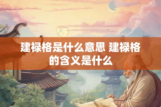 建禄格是什么意思 建禄格的含义是什么