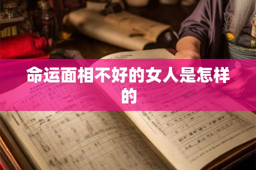 命运面相不好的女人是怎样的