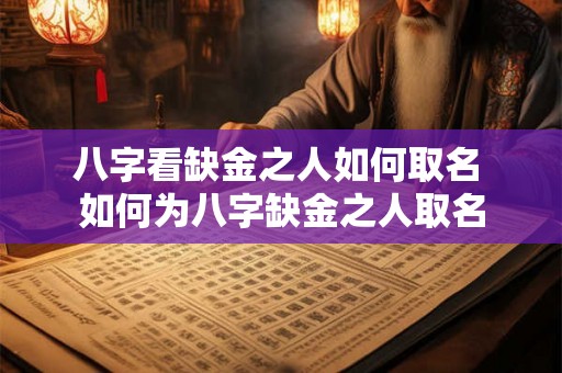 八字看缺金之人如何取名 如何为八字缺金之人取名