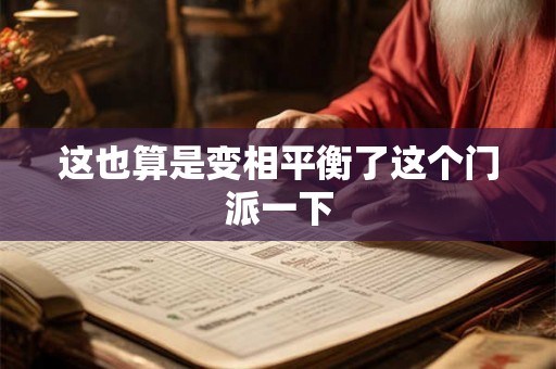 这也算是变相平衡了这个门派一下