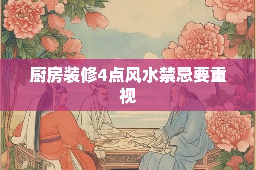 厨房装修4点风水禁忌要重视