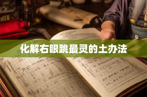 化解右眼跳最灵的土办法