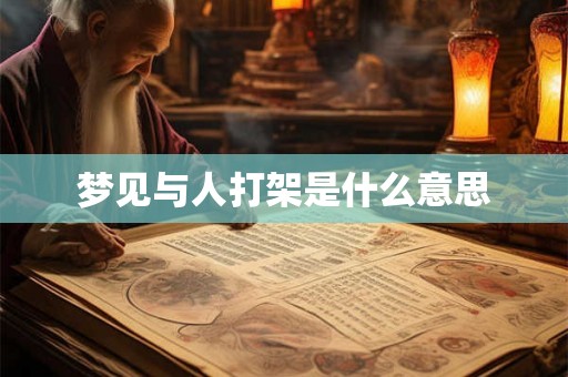 梦见与人打架是什么意思