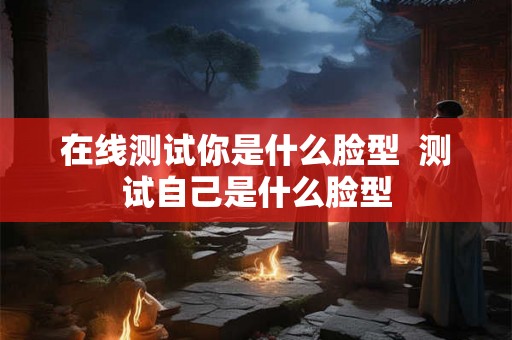 在线测试你是什么脸型  测试自己是什么脸型