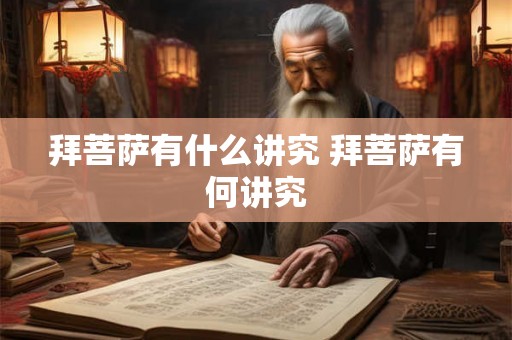 拜菩萨有什么讲究 拜菩萨有何讲究