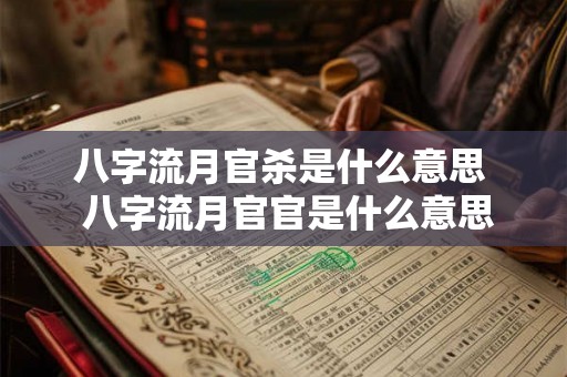 八字流月官杀是什么意思  八字流月官官是什么意思