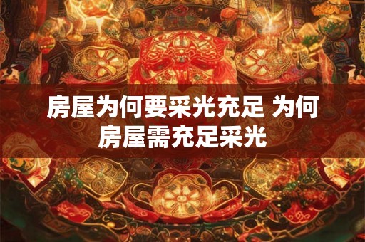 房屋为何要采光充足 为何房屋需充足采光