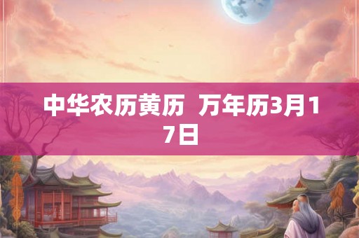 中华农历黄历  万年历3月17日