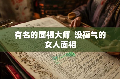 有名的面相大师  没福气的女人面相