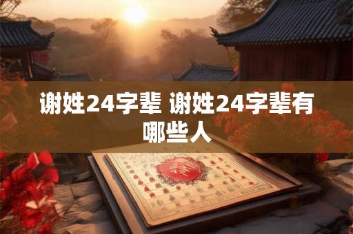 谢姓24字辈 谢姓24字辈有哪些人