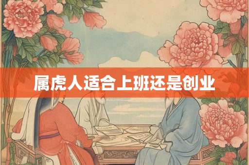 属虎人适合上班还是创业