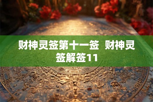 财神灵签第十一签  财神灵签解签11