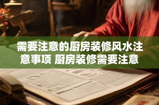 需要注意的厨房装修风水注意事项 厨房装修需要注意哪些风水问题