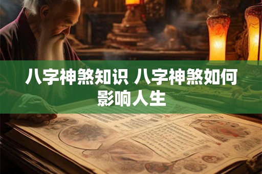 八字神煞知识 八字神煞如何影响人生
