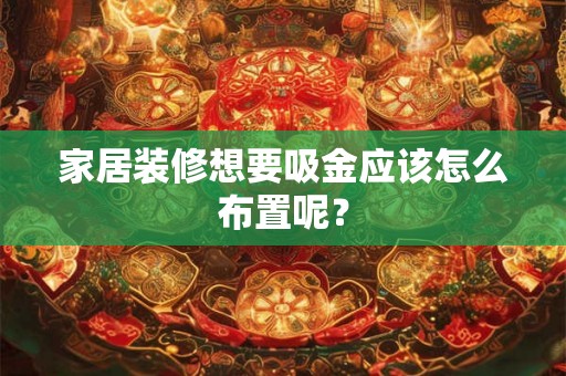 家居装修想要吸金应该怎么布置呢？