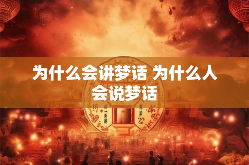 为什么会讲梦话 为什么人会说梦话