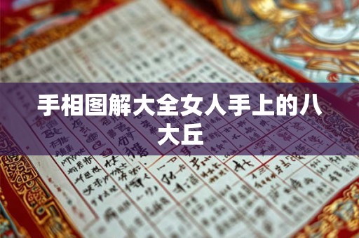 手相图解大全女人手上的八大丘