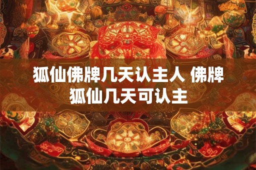 狐仙佛牌几天认主人 佛牌狐仙几天可认主