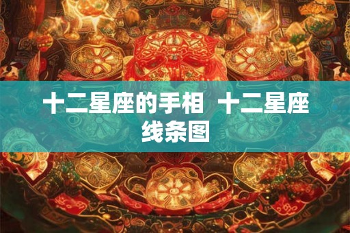 十二星座的手相 十二星座线条图 十二星座的手相 十二星座线条图