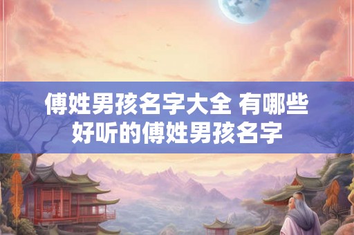 傅姓男孩名字大全 有哪些好听的傅姓男孩名字