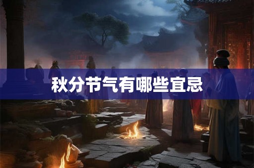 秋分节气有哪些宜忌
