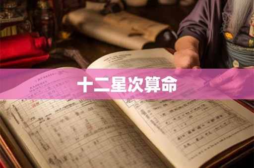 十二星次算命 十二星次算命