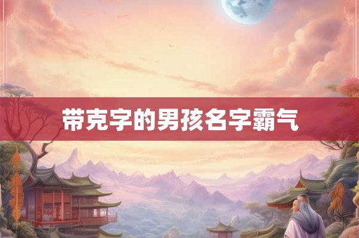 带克字的男孩名字霸气